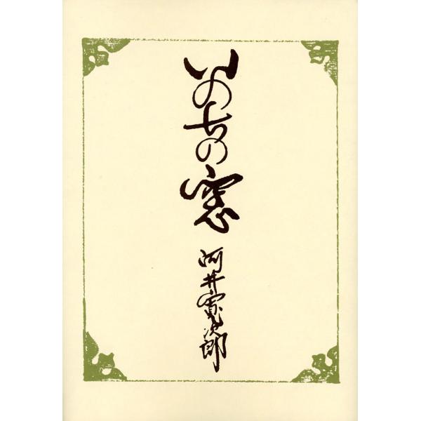 翌日発送・いのちの窓/河井寛次郎