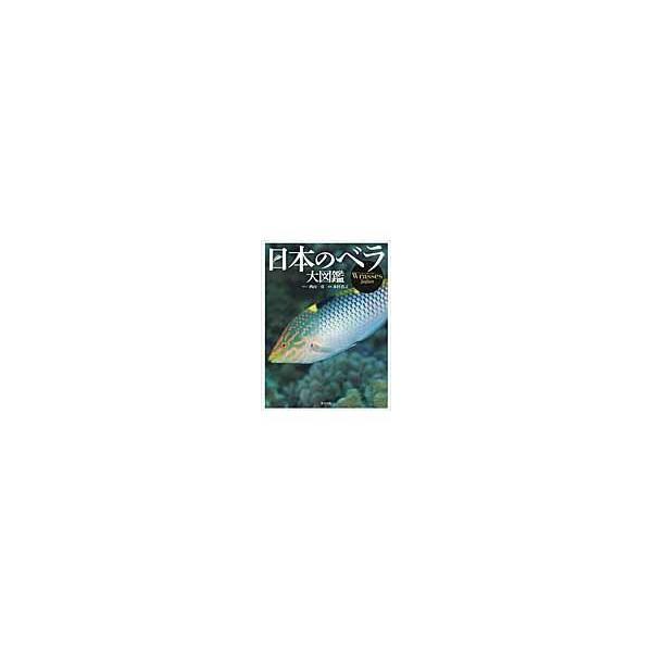 翌日発送・日本のベラ大図鑑/西山一彦 : Honya Club.com Yahoo!店