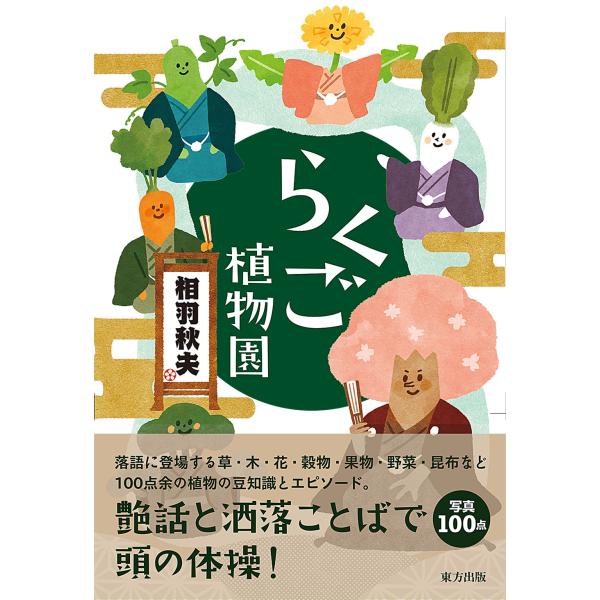 翌日発送・らくご植物園/相羽秋夫