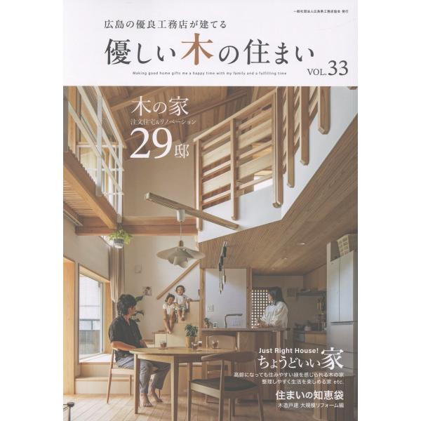 出版社名：広島県工務店協会、ザメディアジョン発行年月：2025年09月キーワード：ヤサシイ キ ノ スマイ