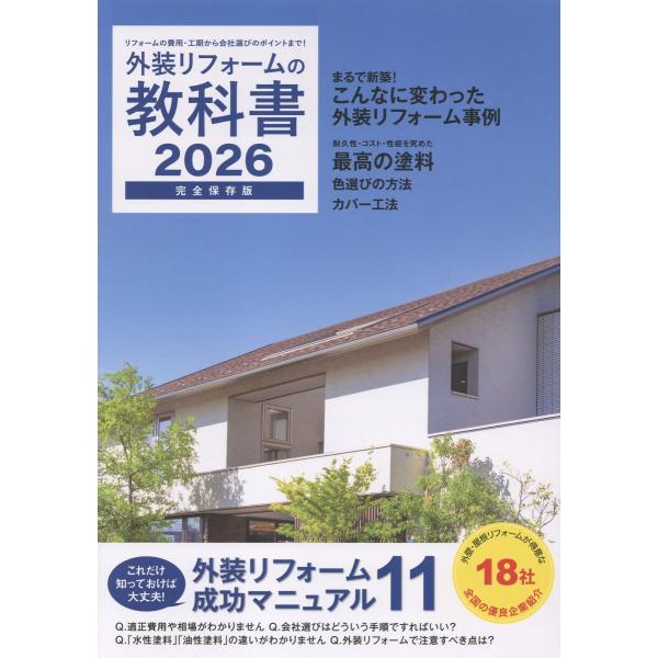 出版社名：ザメディアジョン発行年月：2026年01月キーワード：ガイソウ リフォーム ノ キョウカショ