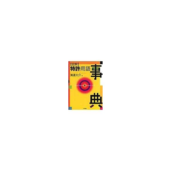 翌日発送・〈図解〉特許用語事典/溝辺大介