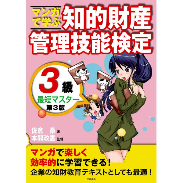 出版社名：三和書籍著者名：佐倉豪、本間政憲発行年月：2020年10月版：第３版キーワード：マンガ デ マナブ チテキ ザイサン カンリ ギノウ ケンテイ サンキュウ サイタン マスター*マンガ デ マナブ チテキ ザイサン カンリ ギノウ ...