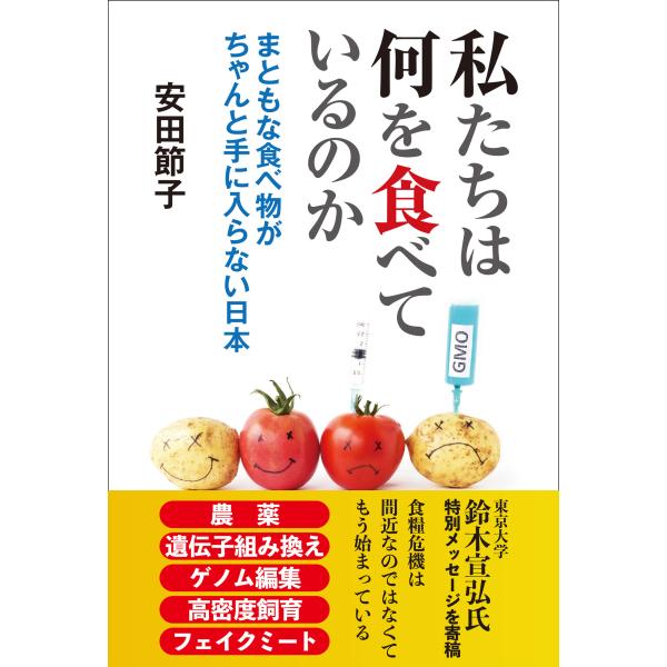 翌日発送・私たちは何を食べているのか/安田節子