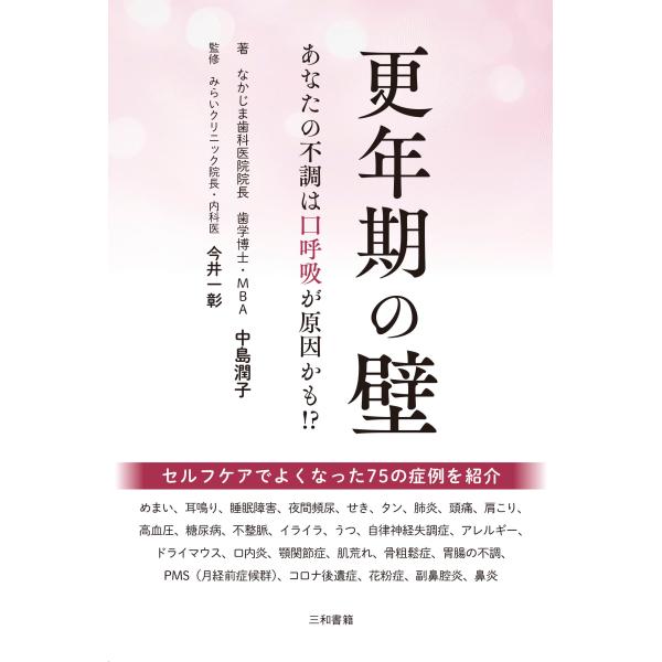 出版社名：三和書籍著者名：中島潤子、今井一彰発行年月：2024年11月キーワード：コウネンキ ノ カベ、ナカジマ,ジュンコ、イマイ,カズアキ