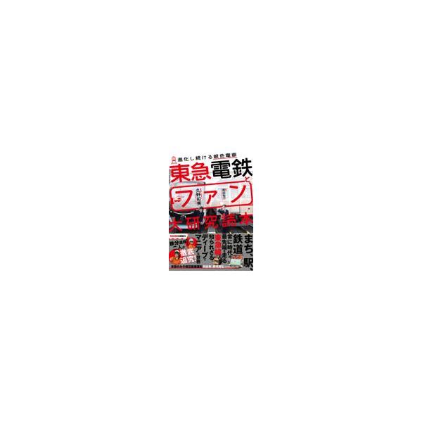 翌日発送・東急電鉄とファン大研究読本/久野知美