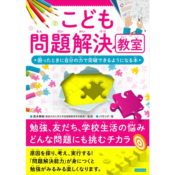 出版社名：カンゼン著者名：茂木秀昭、バウンド発行年月：2023年05月キーワード：コドモ モンダイ カイケツ キョウシツ コマッタトキ ニ ジブン ノ チカラ デ トッパ デキル ヨウニ ナル ホン、モテギ,ヒデアキ、バウンド