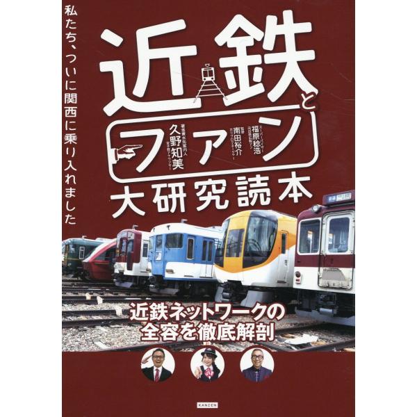 翌日発送・近鉄とファン大研究読本　私たち、ついに関西に乗り入れました/久野知美