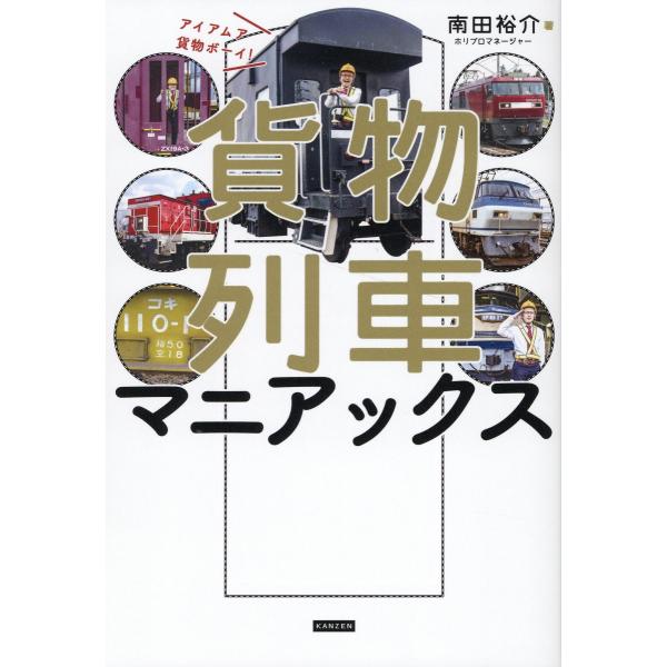 翌日発送・貨物列車マニアックス　アイアムア貨物ボーイ！/南田裕介