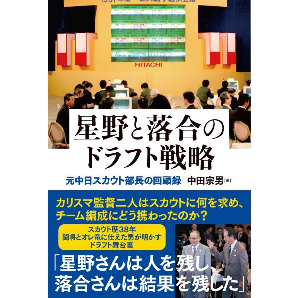 翌日発送・星野と落合のドラフト戦略 元中日スカウト部長の回顧録/中田宗男