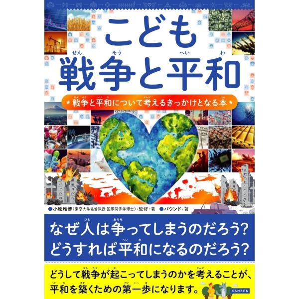 翌日発送・こども戦争と平和 戦争と平和について考えるきっかけとなる本/小原雅博