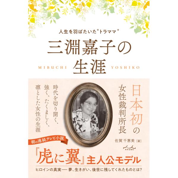 出版社名：内外出版社著者名：佐賀千惠美発行年月：2024年04月キーワード：ミブチ ヨシコ ノ ショウガイ ジンセイ オ ハバタイタ トラママ、サガ,チエミ