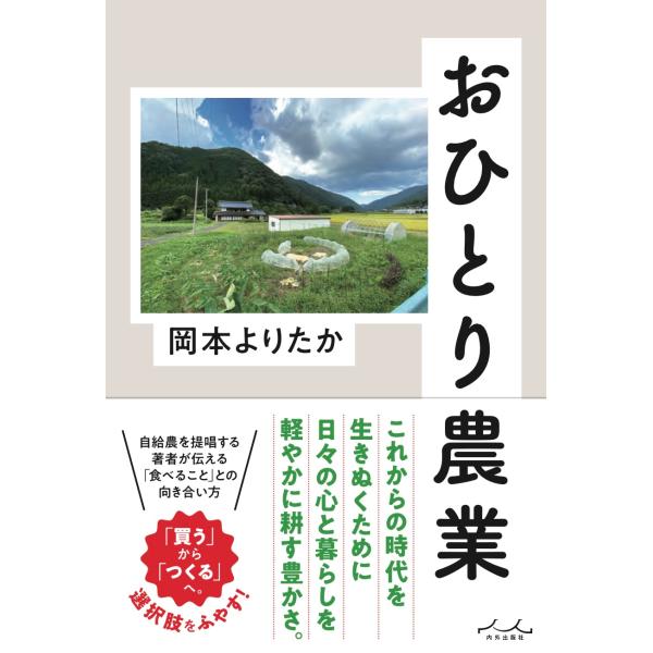 出版社名：内外出版社著者名：岡本よりたか発行年月：2024年07月キーワード：オヒトリ ノウギョウ、オカモト,ヨリタカ