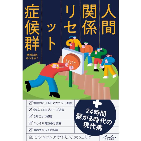 翌日発送・人間関係リセット症候群/ゆうきゆう