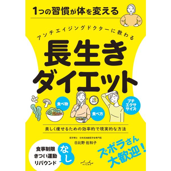 出版社名：内外出版社著者名：日比野佐和子発行年月：2025年05月キーワード：ナガイキ ダイエット、ヒビノ,サワコ