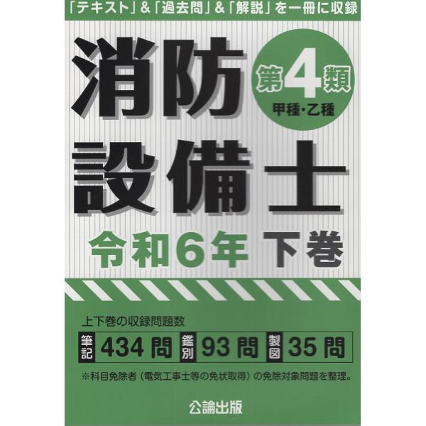 翌日発送・消防設備士第４類（甲種・乙種） 令和６年版　下巻/公論出版