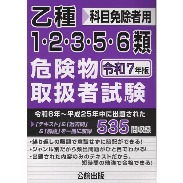 出版社名：公論出版、地方・小出版流通センター著者名：公論出版発行年月：2024年12月キーワード：オツシュ イチ ニ サン ゴ ロクルイ キケンブツ トリアツカイシャ シケン*オツシュ 1 2 3 5 6ルイ キケンブツ トリアツカイシャ ...