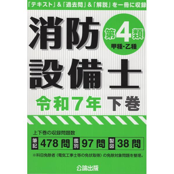 消防設備士第4類（甲種・乙種） 令和7年 下巻 | JChereヤフー