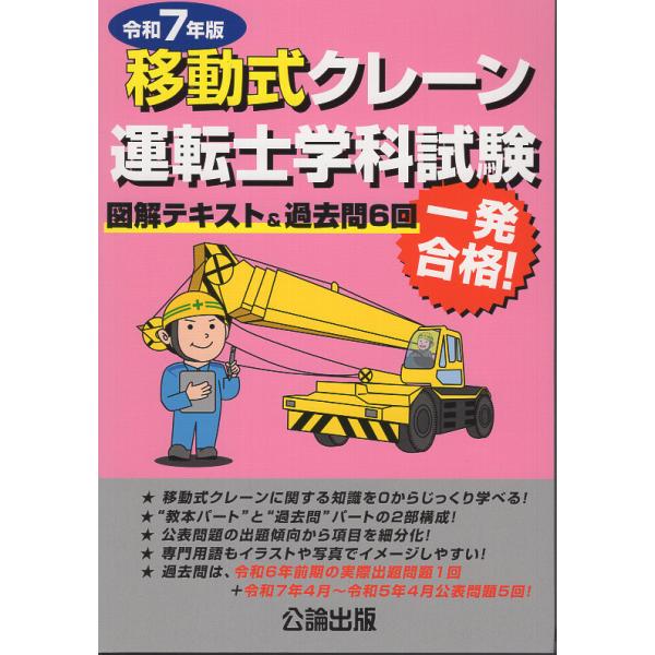 出版社名：公論出版、地方・小出版流通センター著者名：公論出版発行年月：2025年05月キーワード：イドウシキ クレーン ウンテンシ ガッカ シケン、コウロン シュッパン