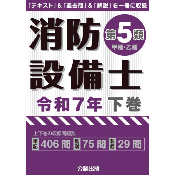 出版社名：公論出版、地方・小出版流通センター発行年月：2025年07月キーワード：ショウボウ セツビシ ダイ ゴルイ コウシュ オツシュ*ショウボウ セツビシ ダイ 5ルイ コウシュ オツシュ