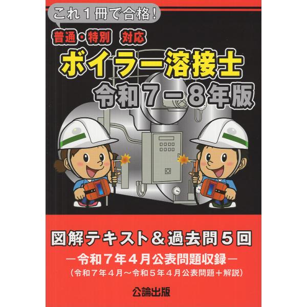 出版社名：公論出版、地方・小出版流通センター著者名：公論出版発行年月：2025年11月キーワード：コレ イッサツ デ ゴウカク ボイラー ヨウセツシ ズカイ テキスト アンド カコモン ゴカイ、コウロン シュッパン