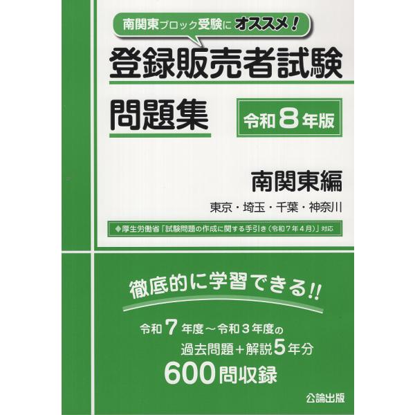 出版社名：公論出版、地方・小出版流通センター著者名：公論出版発行年月：2025年12月キーワード：トウロク ハンバイシャ シケン モンダイシュウ ミナミカントウヘン、コウロン シュッパン