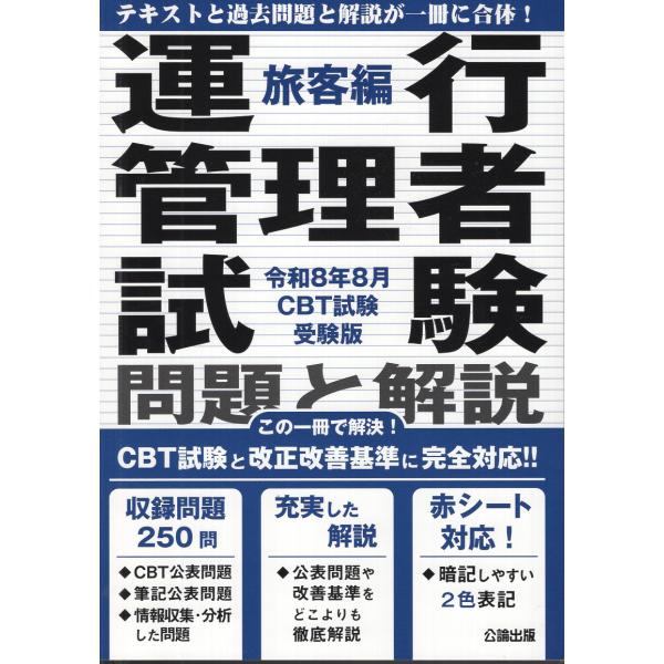 翌日発送・運行管理者試験問題と解説旅客編 令和８年８月ＣＢＴ試験受験版