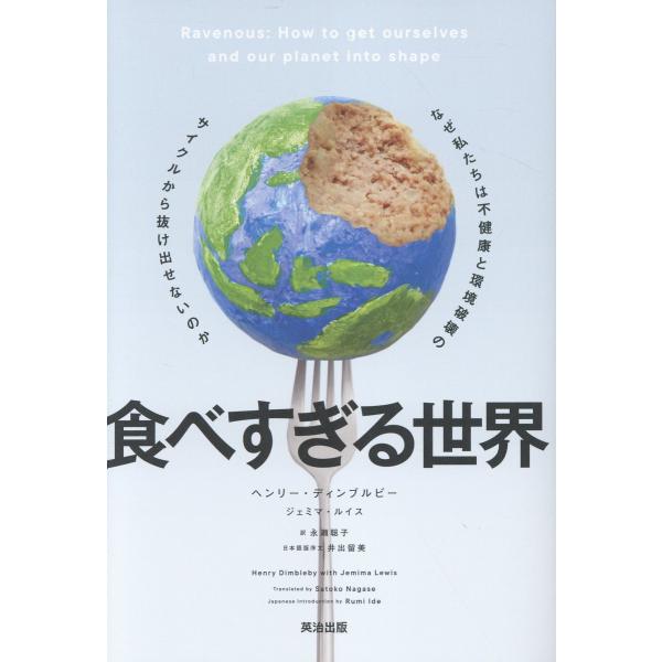 出版社名：英治出版著者名：ヘンリー・ディンブルビー、ジェミマ・ルイス、永瀬聡子発行年月：2025年10月キーワード：タベスギル セカイ、ディンブルビー,ヘンリー、ルイス,ジェミマ、ナガセ,サトコ