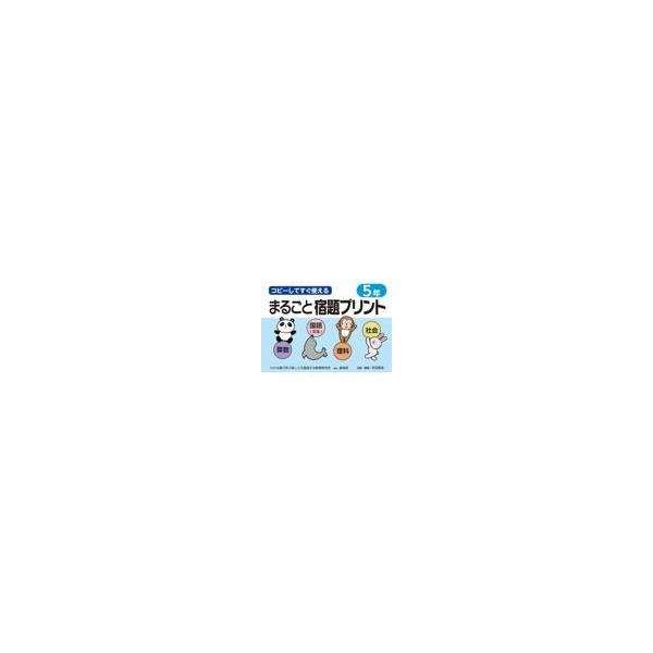 翌日発送・コピーしてすぐ使えるまるごと宿題プリント５年/原田善造