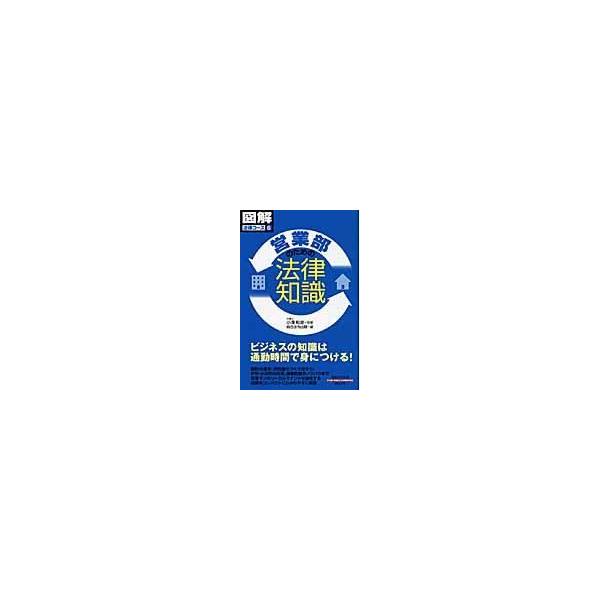 出版社名：総合法令出版著者名：総合法令出版株式会社、小澤和彦シリーズ名：通勤大学文庫発行年月：2008年06月キーワード：エイギョウブ ノ タメノ ホウリツ チシキ、ソウゴウ ホウレイ シュッパン カブシキ ガイシャ、オザワ,カズヒコ