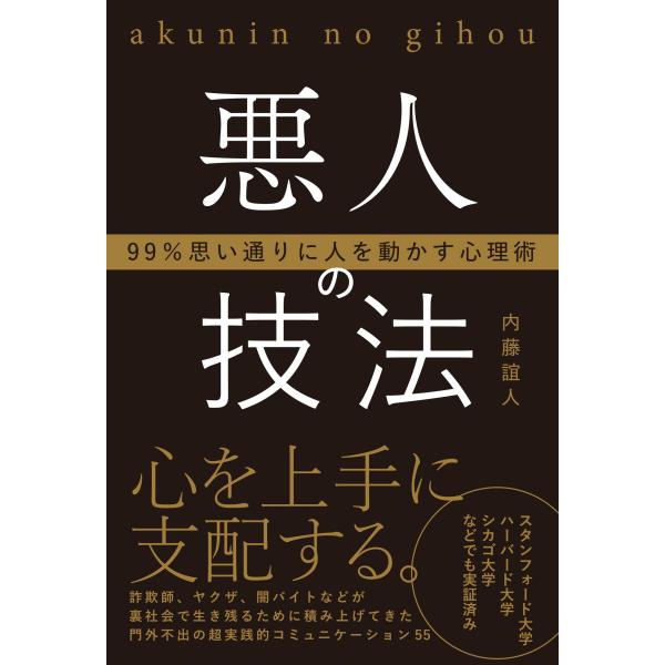 出版社名：総合法令出版著者名：内藤誼人発行年月：2023年07月キーワード：アクニン ノ ギホウ、ナイトウ,ヨシヒト