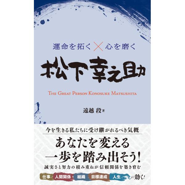 翌日発送・運命を拓く×心を磨く　松下幸之助/遠越段
