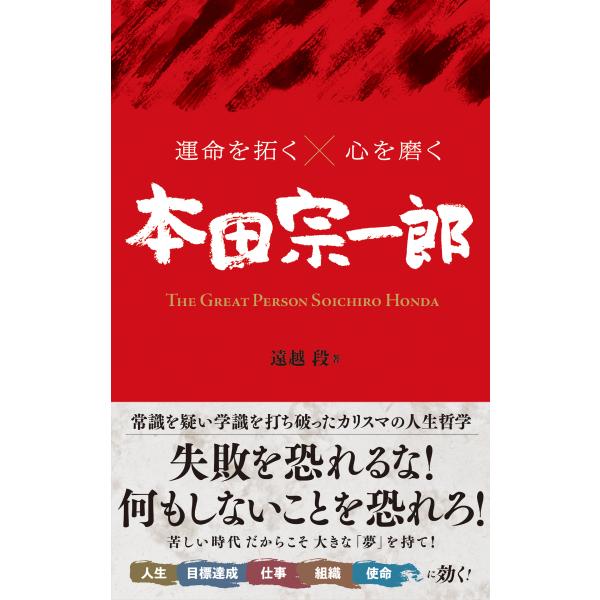 翌日発送・運命を拓く×心を磨く　本田宗一郎/遠越段