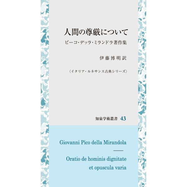翌日発送・人間の尊厳について/ジョヴァンニ・ピコ・
