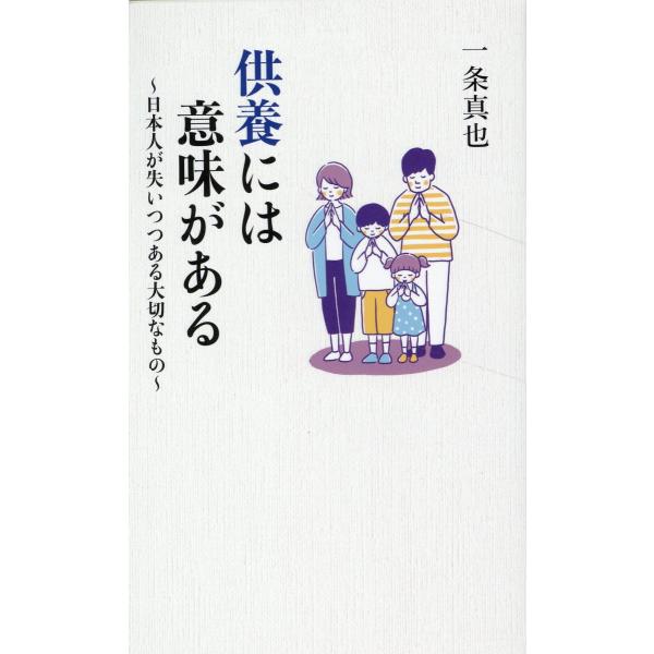 出版社名：産經新聞出版著者名：一条真也発行年月：2023年04月キーワード：クヨウ ニワ イミ ガ アル ニホンジン ガ ウシナイツツアル タイセツナ モノ、イチジョウ,シンヤ