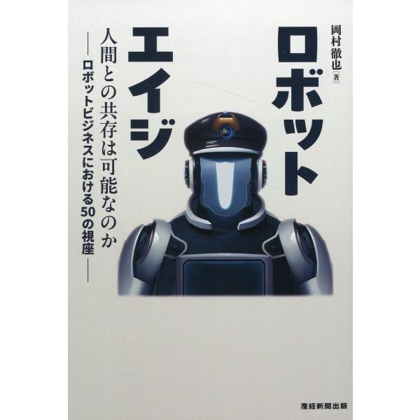 翌日発送・ロボットエイジ/岡村徹也