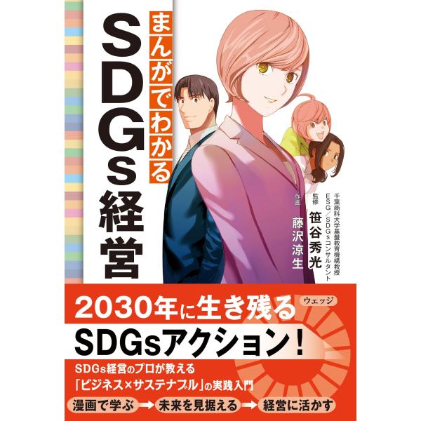 翌日発送・まんがでわかるＳＤＧｓ経営/笹谷秀光