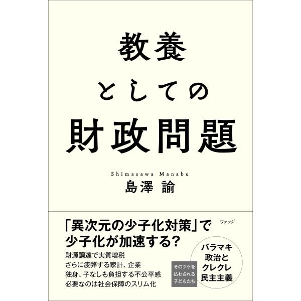 出版社名：ウェッジ著者名：島澤諭発行年月：2023年05月キーワード：キョウヨウ ト シテノ ザイセイ モンダイ、シマサワ,マナブ