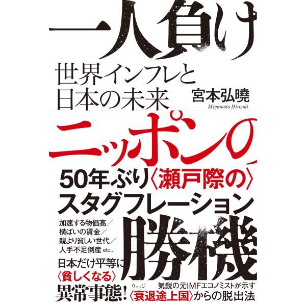 出版社名：ウェッジ著者名：宮本弘曉発行年月：2023年09月キーワード：ヒトリマケ ニッポン ノ ショウキ、ミヤモト,ヒロアキ