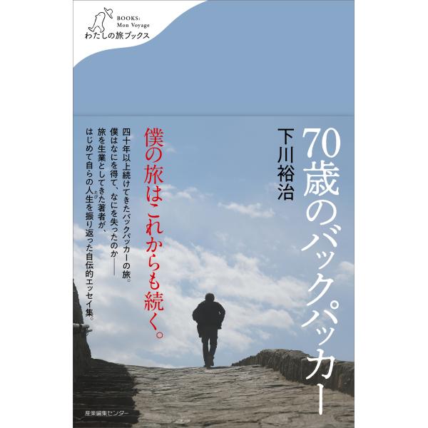 翌日発送・７０歳のバックパッカー/下川裕治