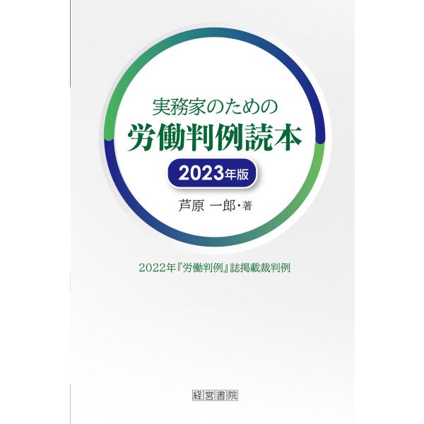 出版社名：産労総合研究所出版部経営書院著者名：芦原一郎発行年月：2023年06月キーワード：ジツムカ ノ タメノ ロウドウ ハンレイ ドクホン、アシハラ,イチロウ