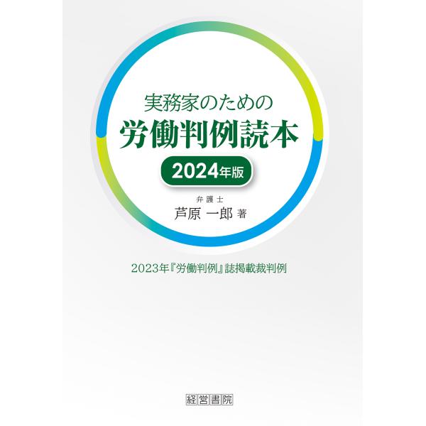 出版社名：産労総合研究所出版部経営書院著者名：芦原一郎発行年月：2024年04月キーワード：ジツムカ ノ タメノ ロウドウ ハンレイ ドクホン、アシハラ,イチロウ