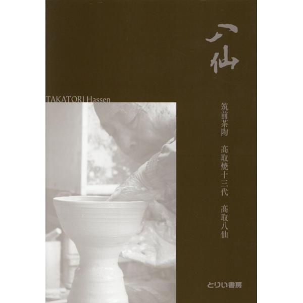 翌日発送・八仙/高取八仙
