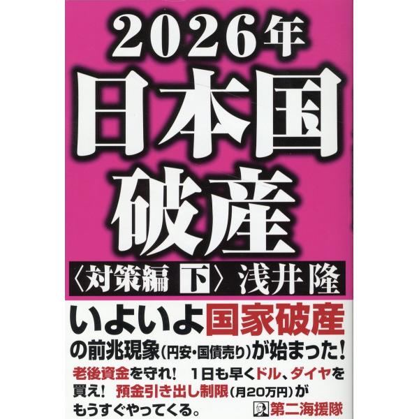 出版社名：第二海援隊著者名：浅井隆（経済ジャーナリスト）発行年月：2023年05月キーワード：ニセンニジュウロクネン ニホンコク ハサン タイサクヘン*2026ネン ニホンコク ハサン タイサクヘン、アサイ,タカシ