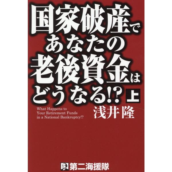 出版社名：第二海援隊著者名：浅井隆（経済ジャーナリスト）発行年月：2025年02月キーワード：コッカ ハサン デ アナタ ノ ロウゴ シキン ワ ドウナル、アサイ,タカシ