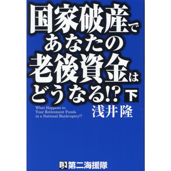 出版社名：第二海援隊著者名：浅井隆（経済ジャーナリスト）発行年月：2025年03月キーワード：コッカ ハサン デ アナタ ノ ロウゴ シキン ワ ドウナル、アサイ,タカシ