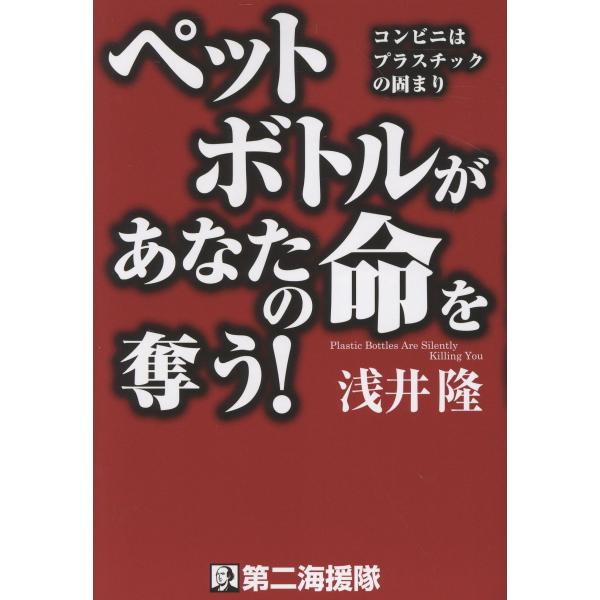 出版社名：第二海援隊著者名：浅井隆（経済ジャーナリスト）発行年月：2025年08月キーワード：ペットボトル ガ アナタ ノ イノチ オ ウバウ、アサイ,タカシ
