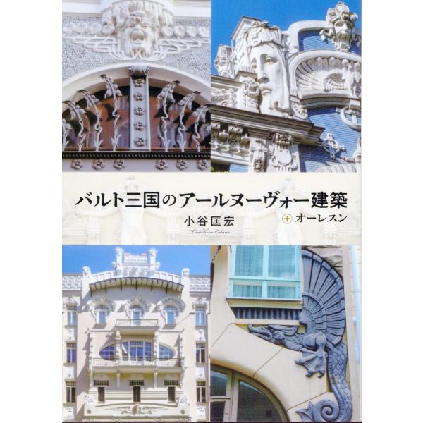 翌日発送・バルト三国のアールヌーヴォー建築＋オーレスン/小谷匡宏