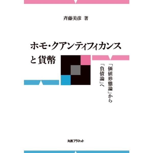 翌日発送・ホモ・クアンティフィカンスと貨幣/斉藤美彦