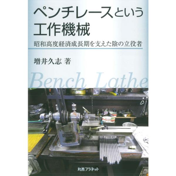 翌日発送・ペンチレースという工作機械/増井久志